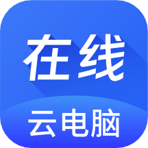 在线云电脑