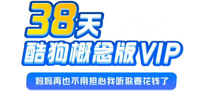 酷狗vip