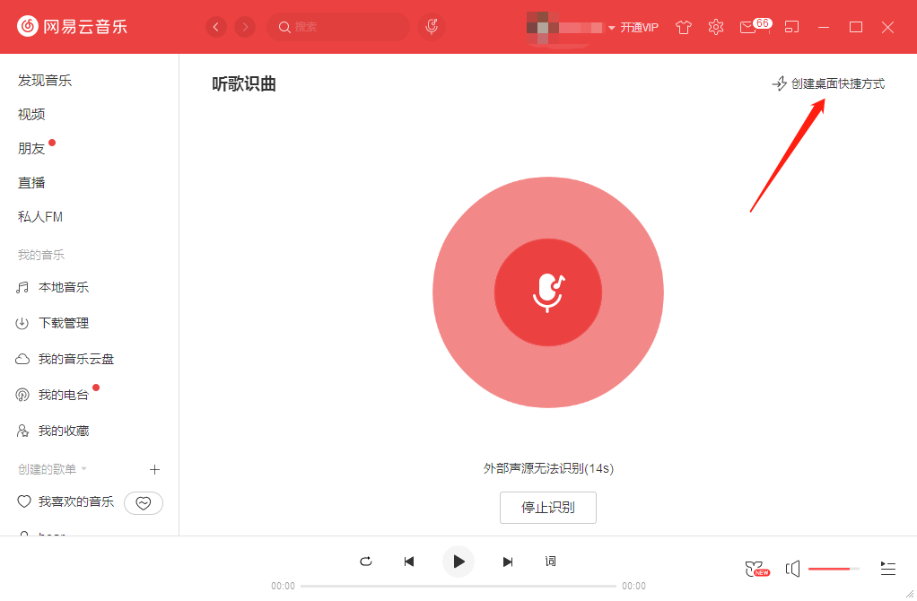 网易云听歌识曲