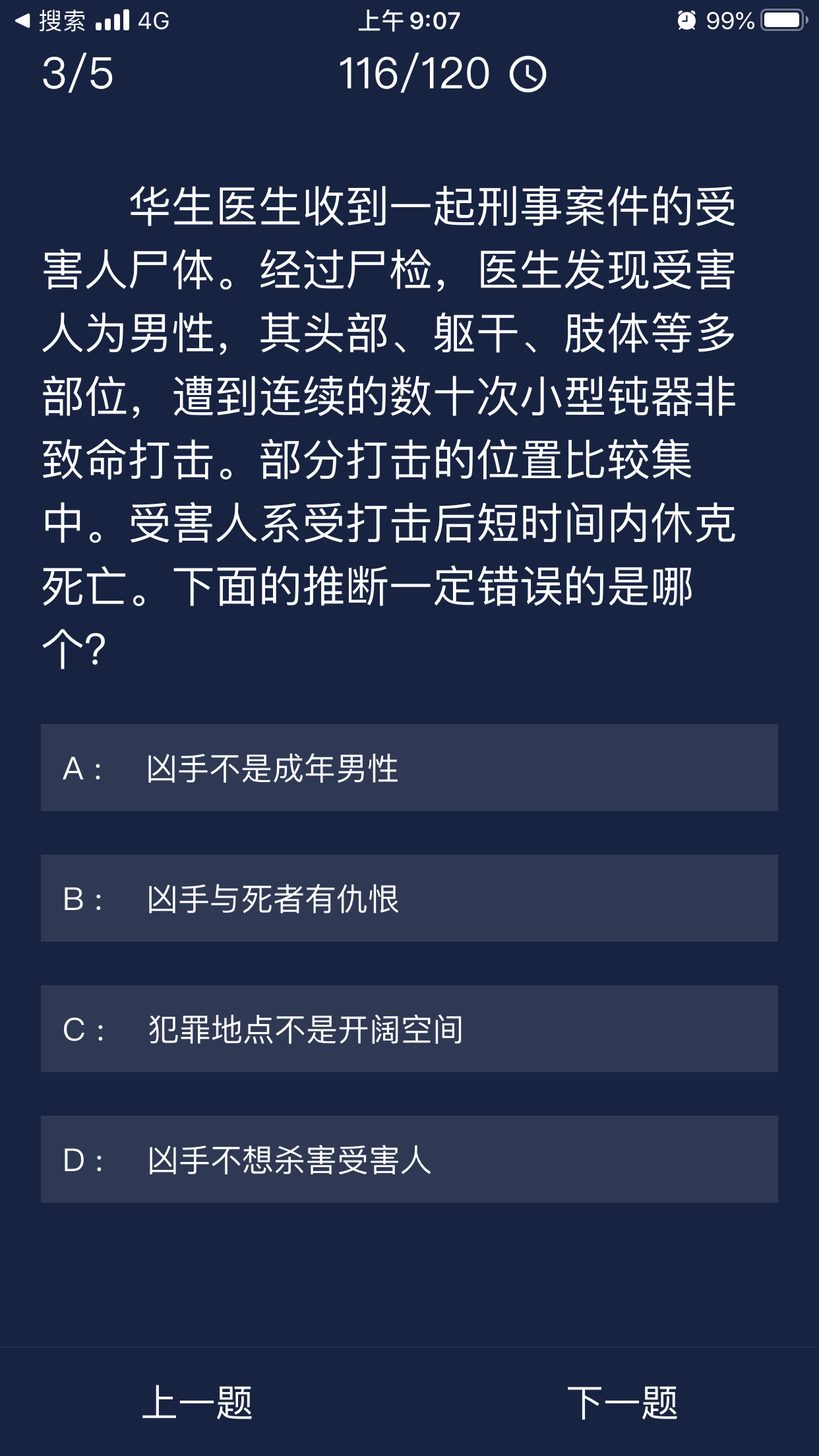 犯罪大师答案