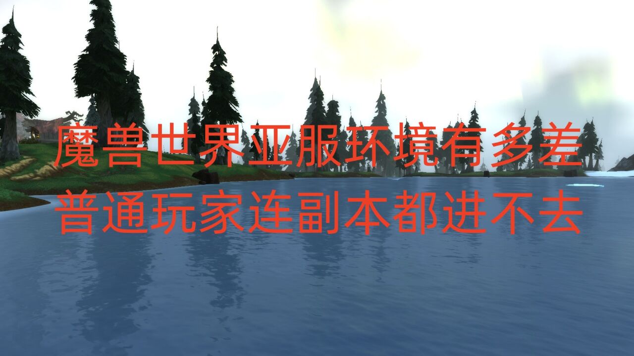 魔兽世界亚服