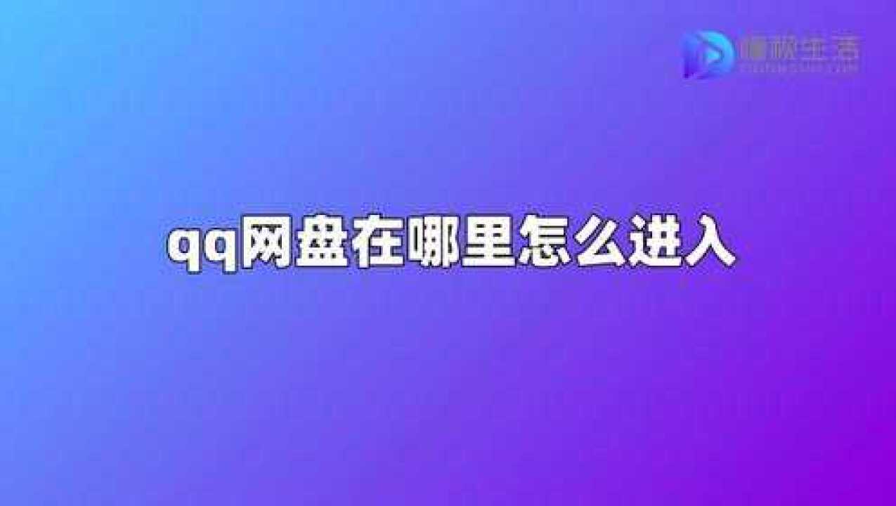 qq云盘