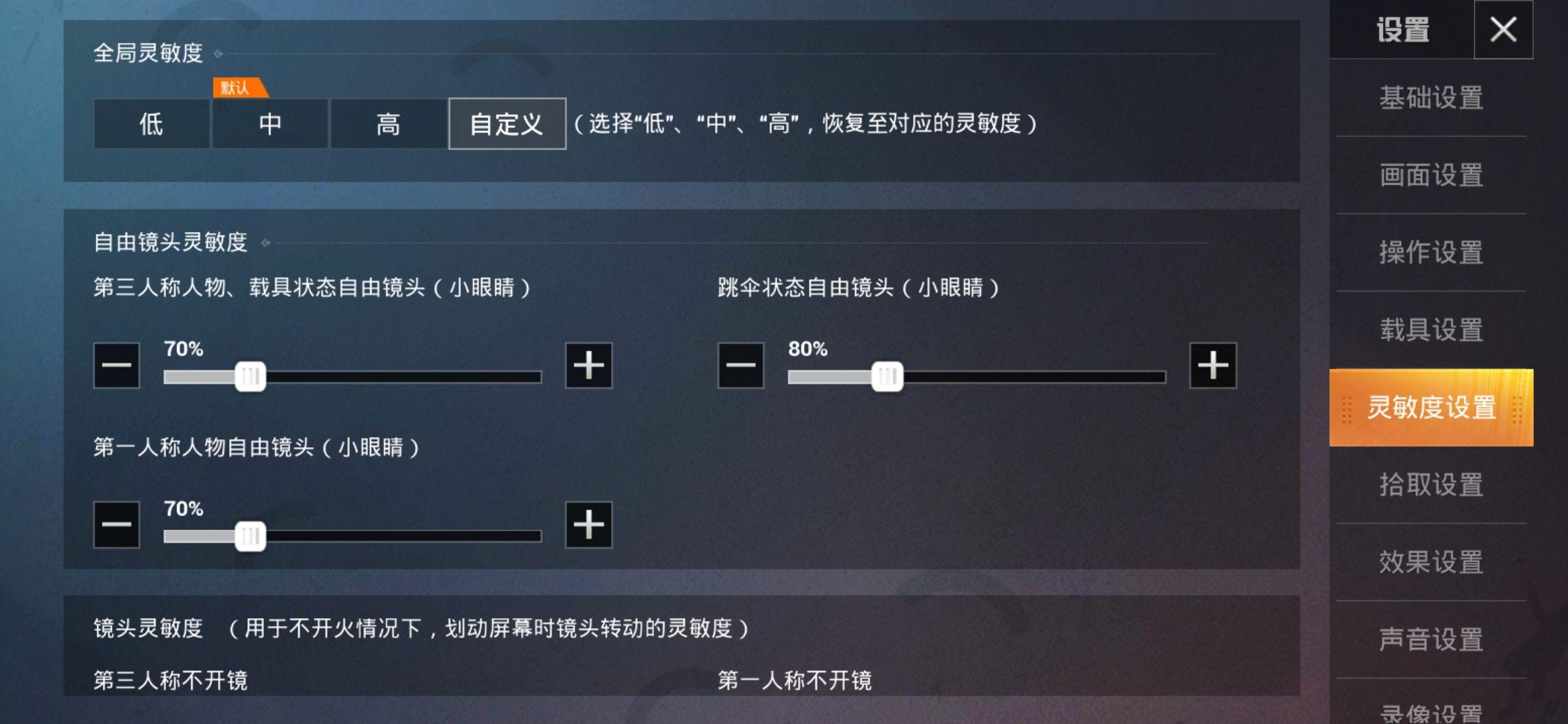 和平精英灵敏度