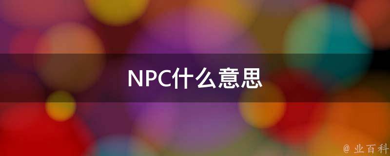 npc是什么意思