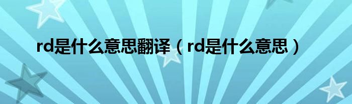rd是什么岗位