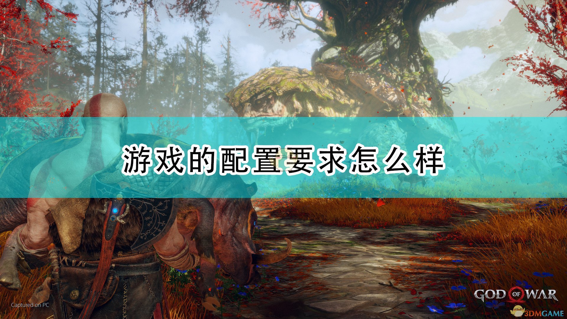 战神4配置要求