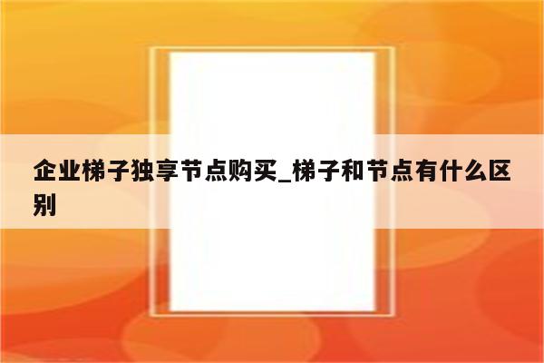 ssr节点购买