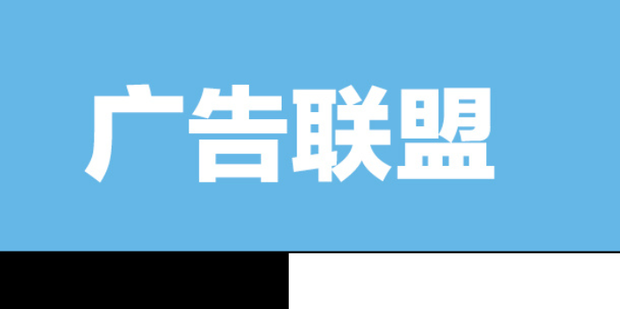 广告联盟站长