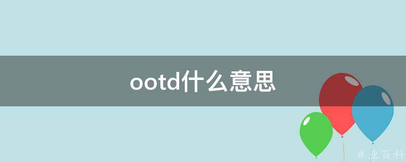 ootd什么意思