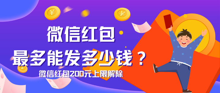 微信红包上限