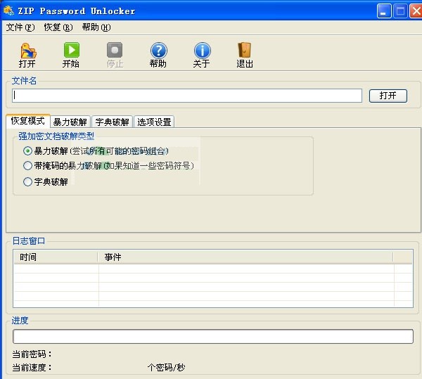 zip密码破解