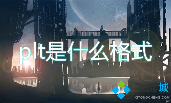 plt格式