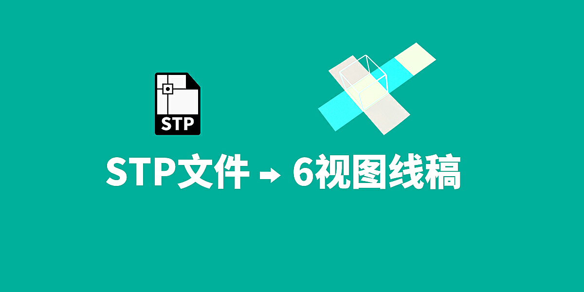 stp文件
