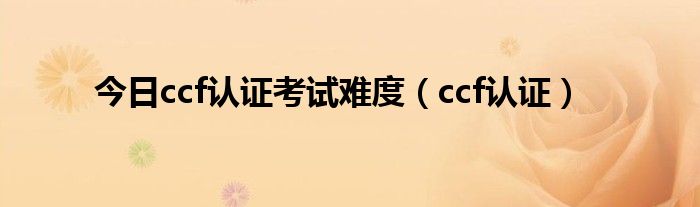 ccf认证