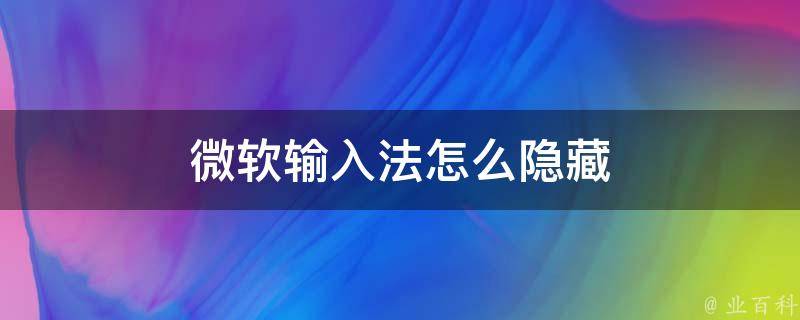 微软输入法
