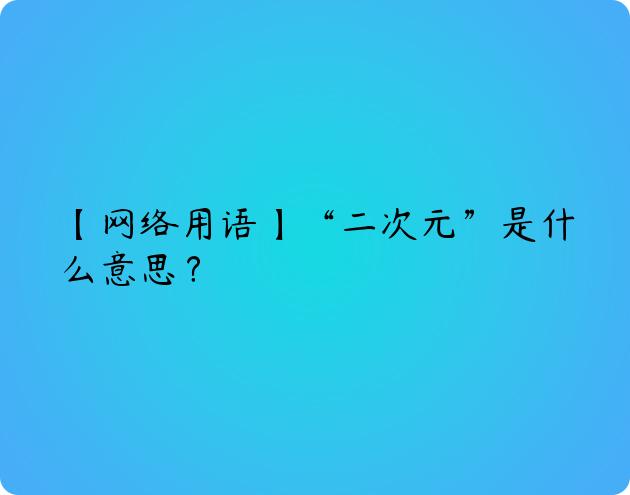 网元是什么意思
