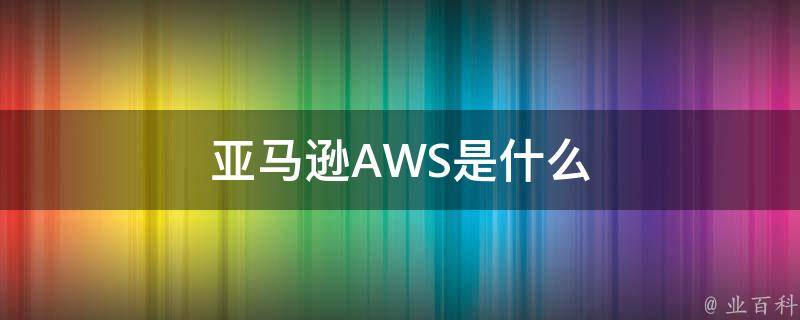awsl什么意思