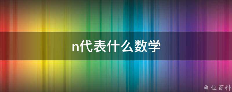 整数集包括什么