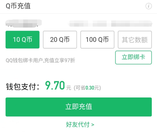 手机充q币