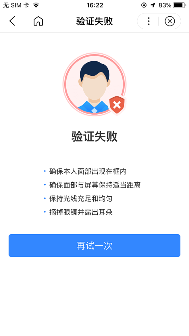 验证失败