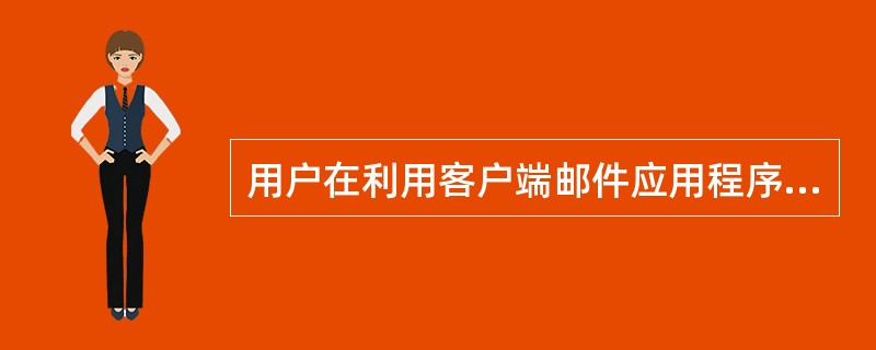 电子邮件客户端