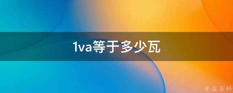 1va等于多少w