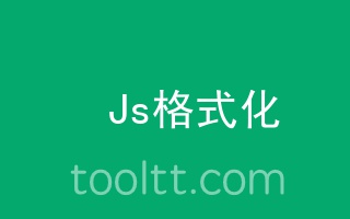 在线js格式化