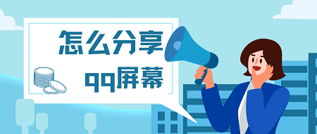 qq怎么分享屏幕