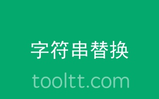 php字符串替换