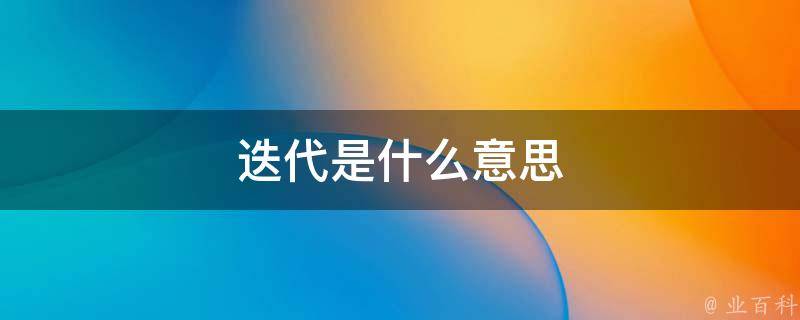 迭代是什么意思