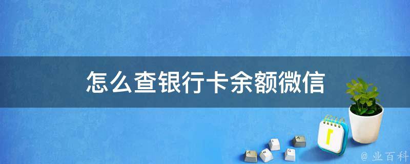 银行卡怎么看余额