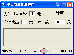 流量计算