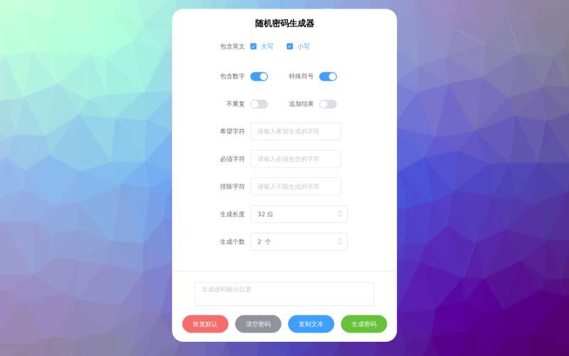 随机密码生成器