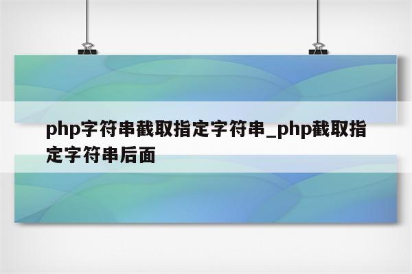 php截取字符串