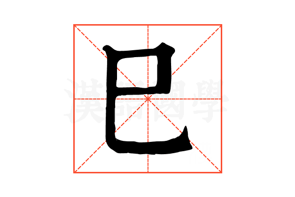 巳日