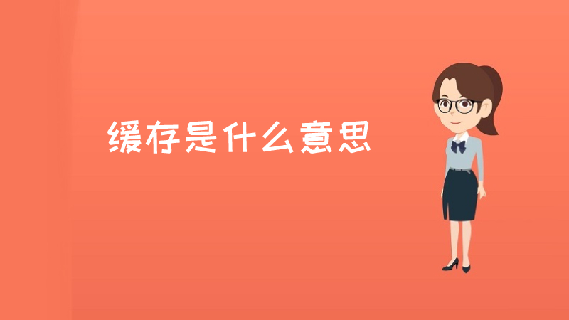 缓冲是什么意思