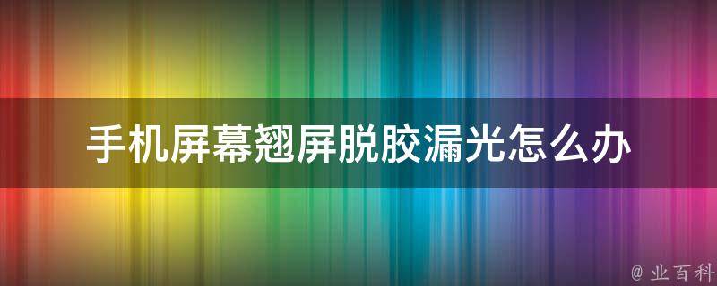 手机屏幕脱胶