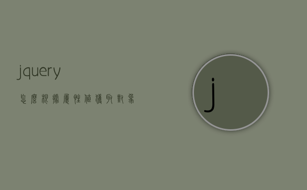 属性查询