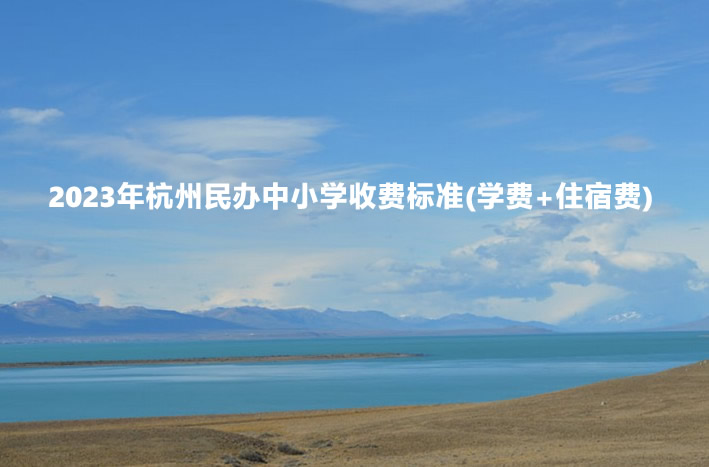 杭州市民办学校物价备案申请
