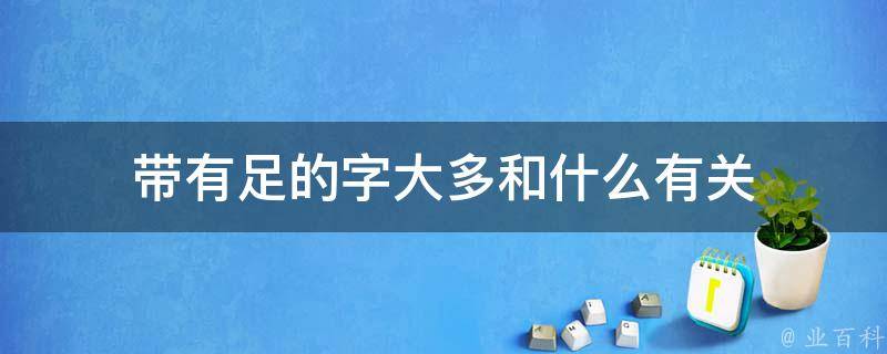 足加及念什么