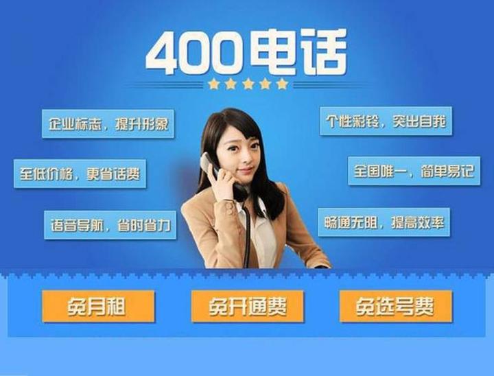 400电话申请