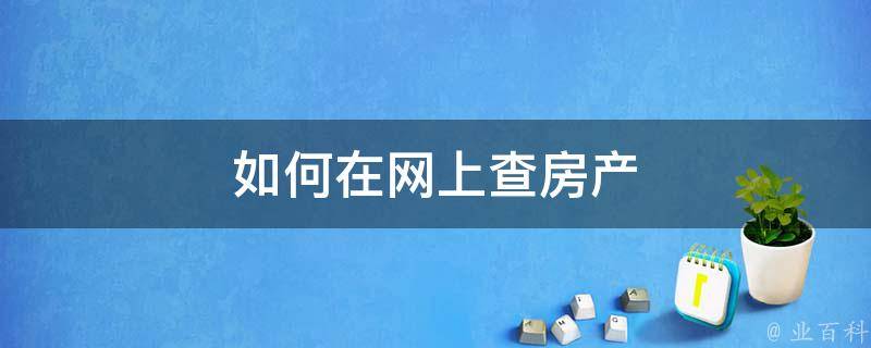 如何网上查房产备案价
