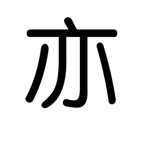 亦有是什么意思
