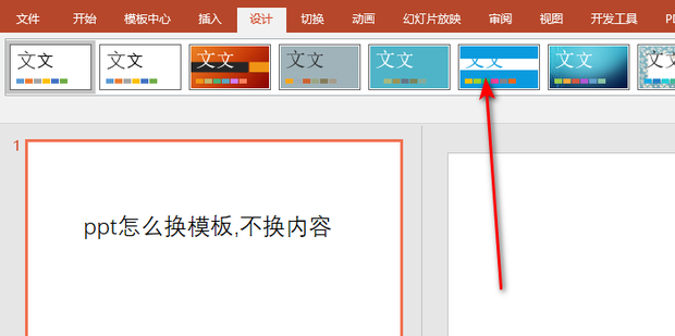 ppt怎么换模板