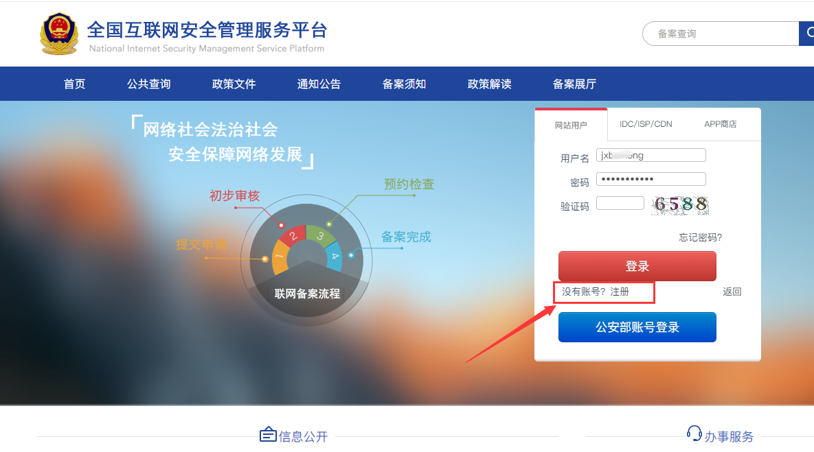 网站公安备案