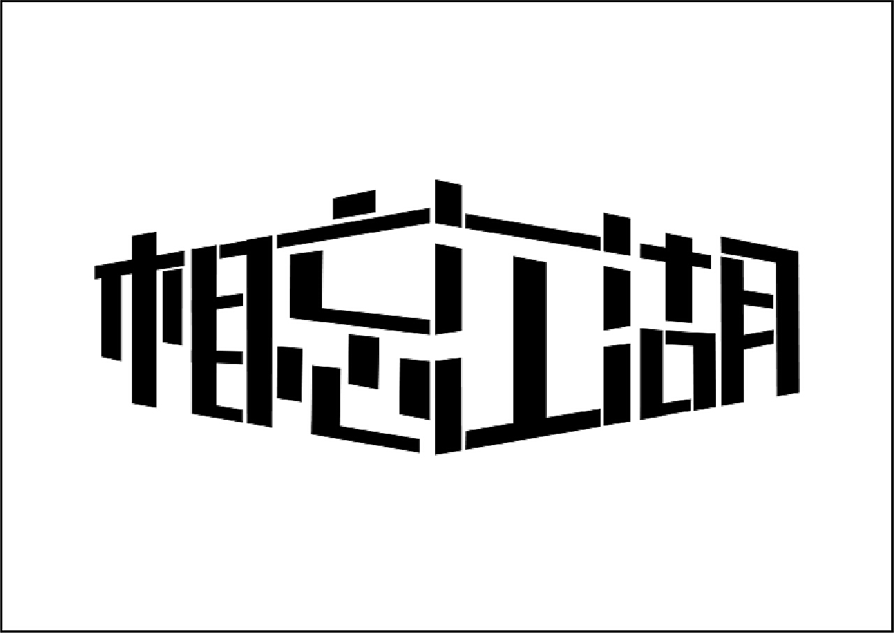 字体变形