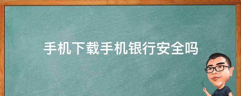 手机银行安全吗
