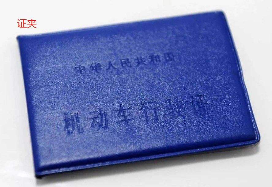 行驶证照片