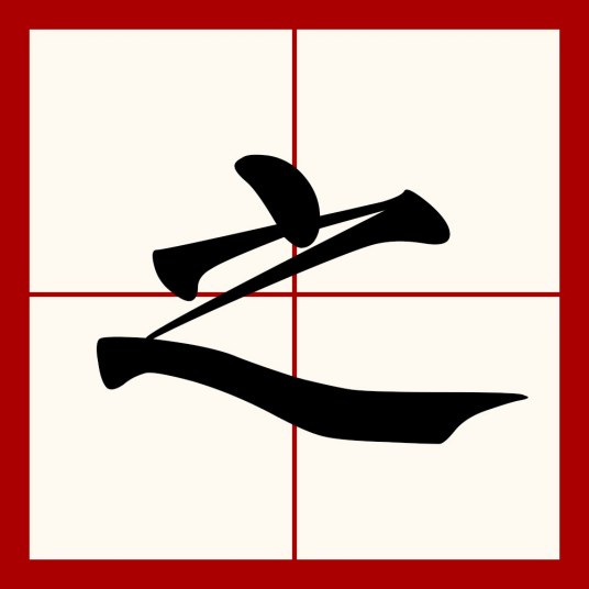 之别