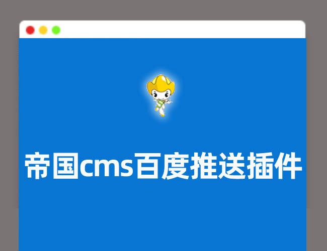 帝国cms插件